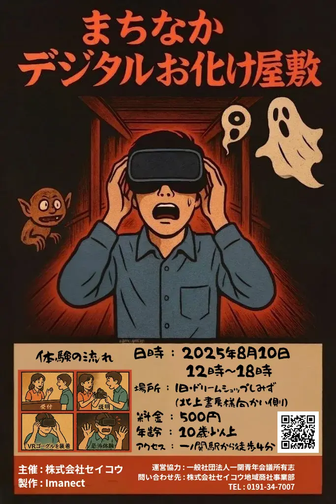 まちなかデジタルお化け屋敷 イベント告知