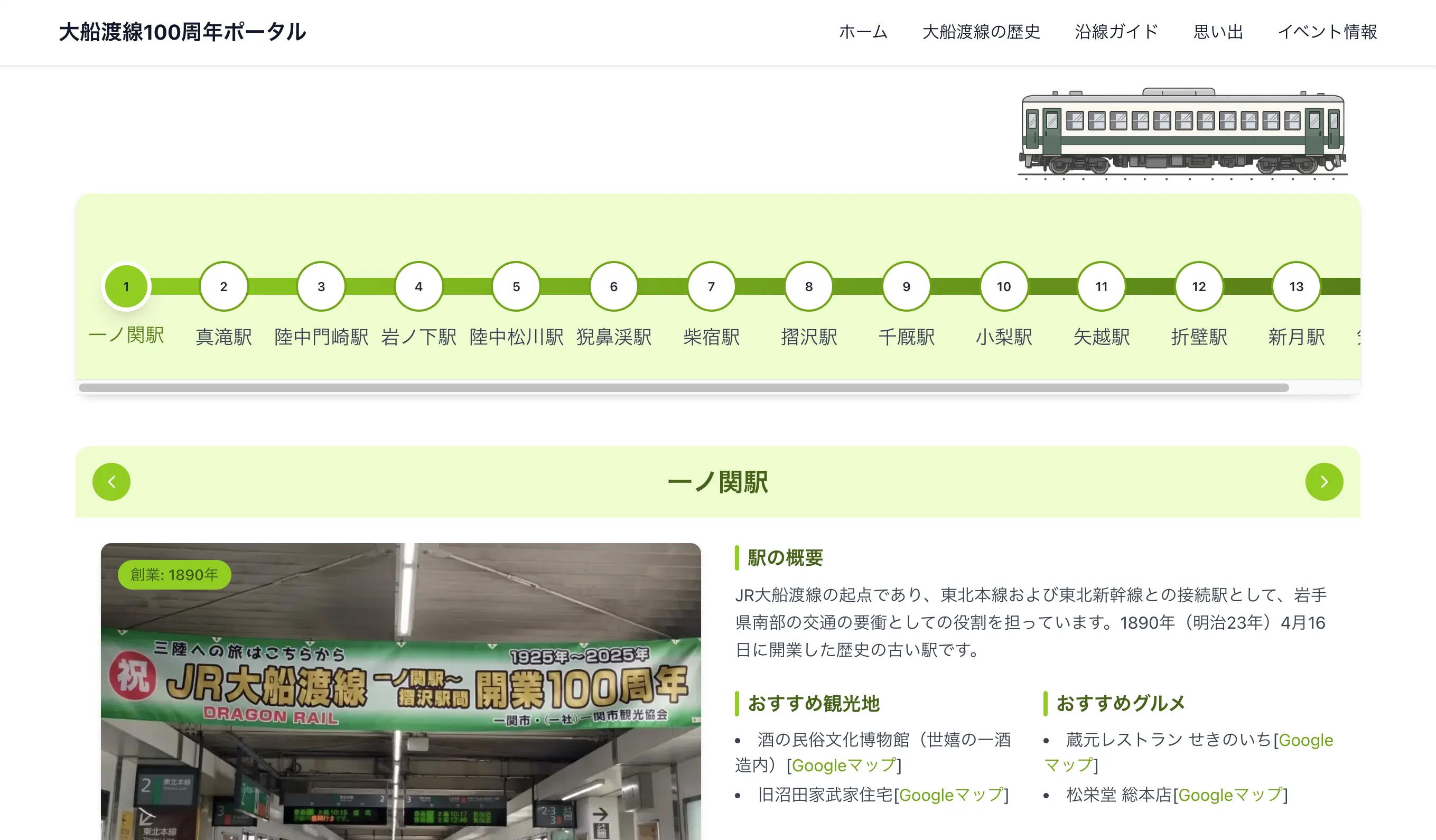 大船渡線100周年記念ポータルサイト 沿線ガイドページ